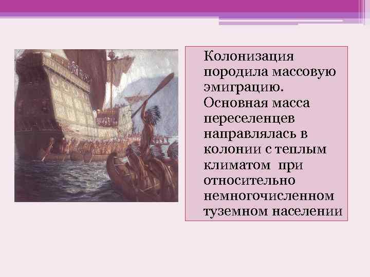 Колонизация породила массовую эмиграцию. Основная масса переселенцев направлялась в колонии с теплым климатом при