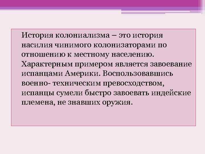 История колониализма – это история насилия чинимого колонизаторами по отношению к местному населению. Характерным