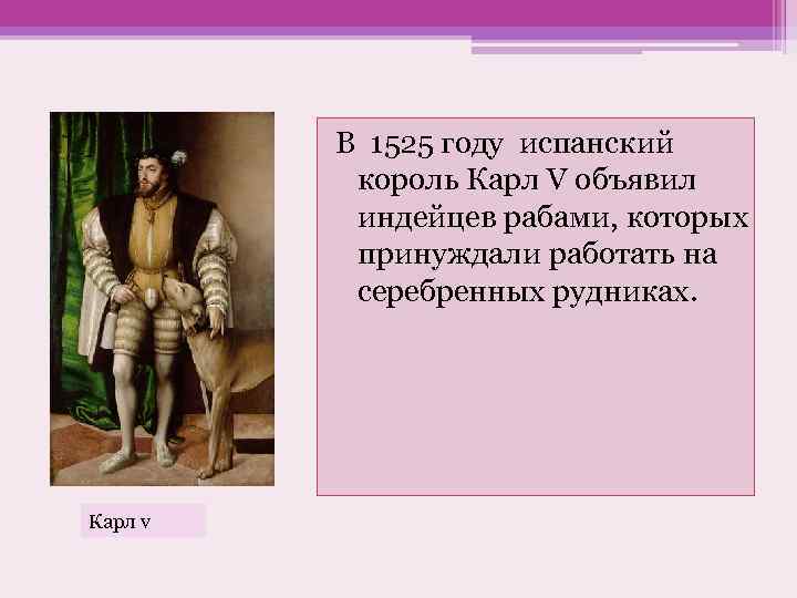 В 1525 году испанский король Карл V объявил индейцев рабами, которых принуждали работать на