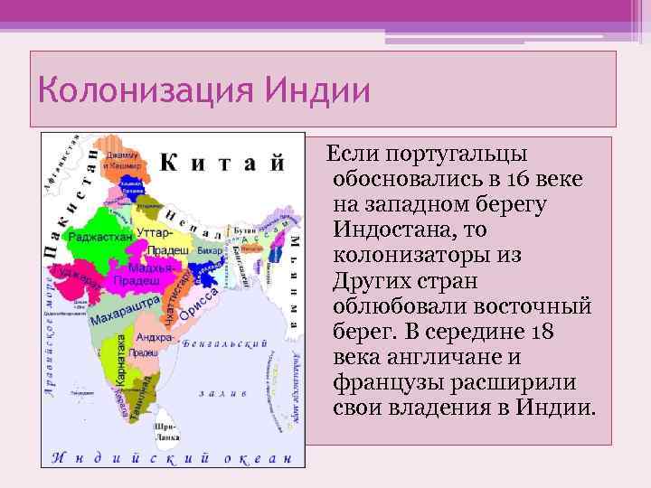 Колонизация Индии Если португальцы обосновались в 16 веке на западном берегу Индостана, то колонизаторы