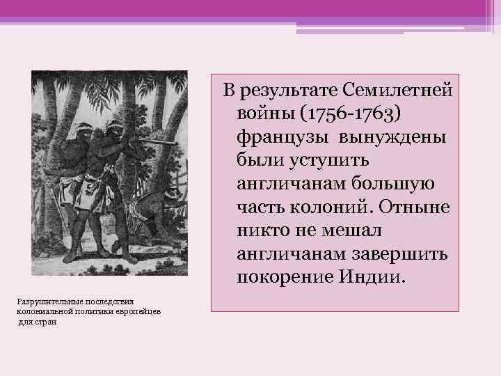 В результате Семилетней войны (1756 -1763) французы вынуждены были уступить англичанам большую часть колоний.