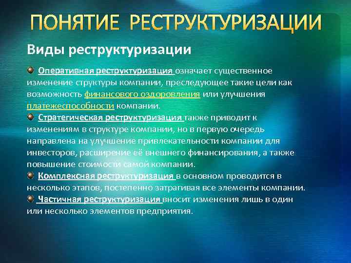 Изменение структуры системы. Реструктуризация структуры управления. Понятие реструктуризации. Стратегическая реструктуризация. Задачей стратегической реструктуризации.