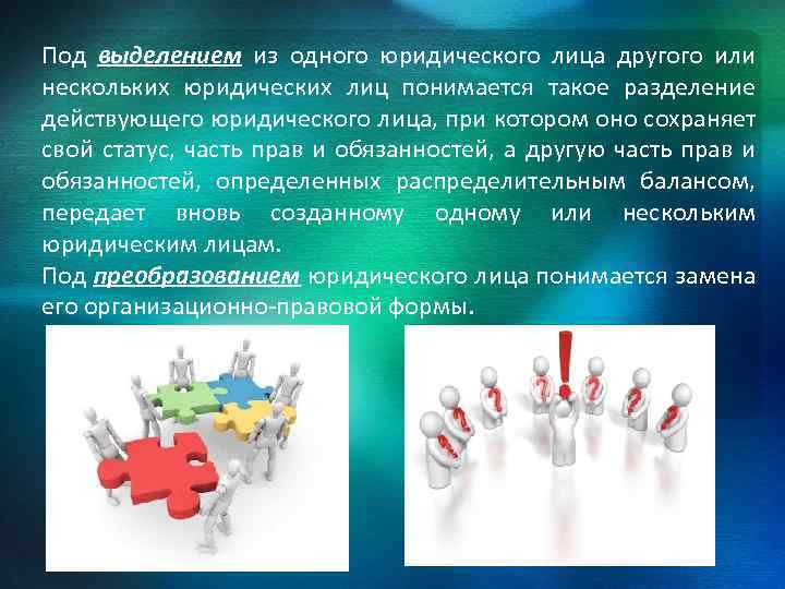 Под выделением из одного юридического лица другого или нескольких юридических лиц понимается такое разделение