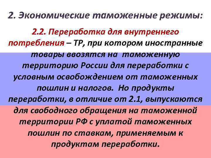 2. Экономические таможенные режимы: 2. 2. Переработка для внутреннего потребления – ТР, при котором