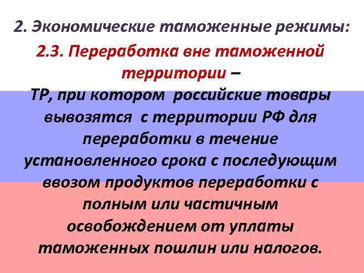 2. Экономические таможенные режимы: 2. 3. Переработка вне таможенной территории – ТР, при котором