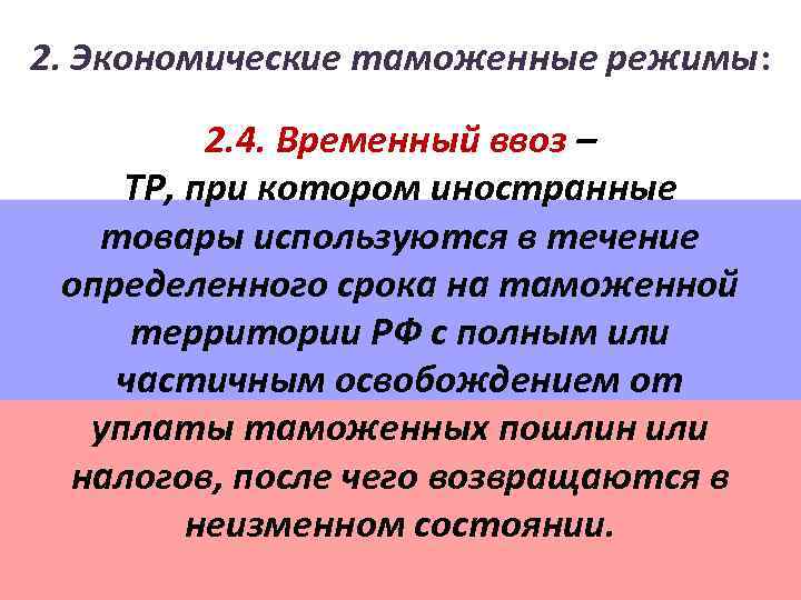 2. Экономические таможенные режимы: 2. 4. Временный ввоз – ТР, при котором иностранные товары