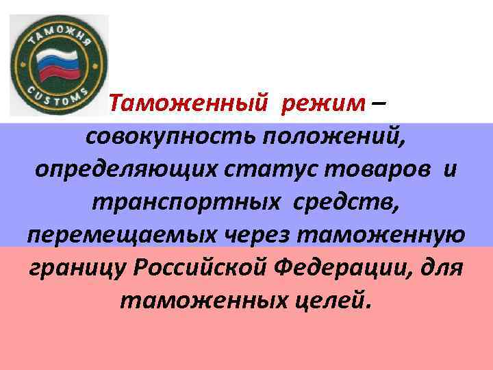 Совокупность положений. Таможенные режимы. Виды таможенных режимов. Понятие таможенного режима. Таможенные режимы понятие и виды.