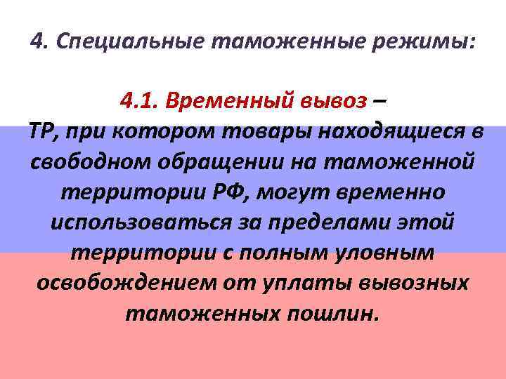 4. Специальные таможенные режимы: 4. 1. Временный вывоз – ТР, при котором товары находящиеся