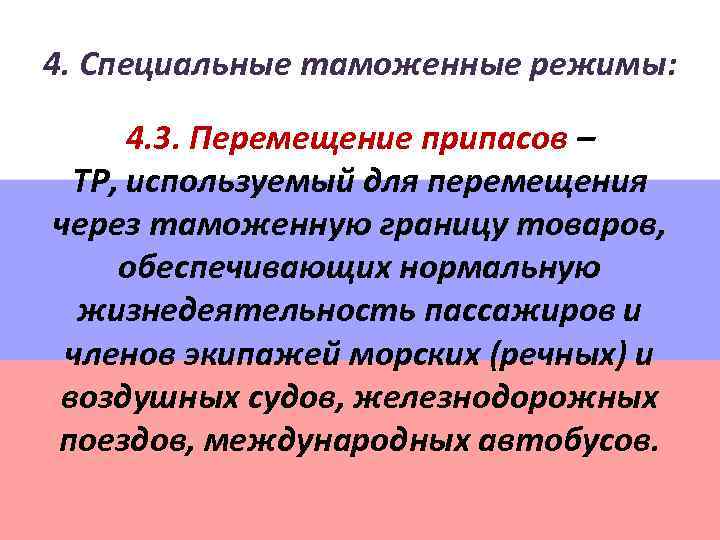 4. Специальные таможенные режимы: 4. 3. Перемещение припасов – ТР, используемый для перемещения через