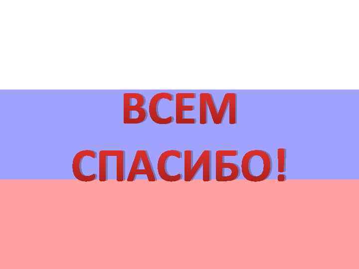 ВСЕМ СПАСИБО! 