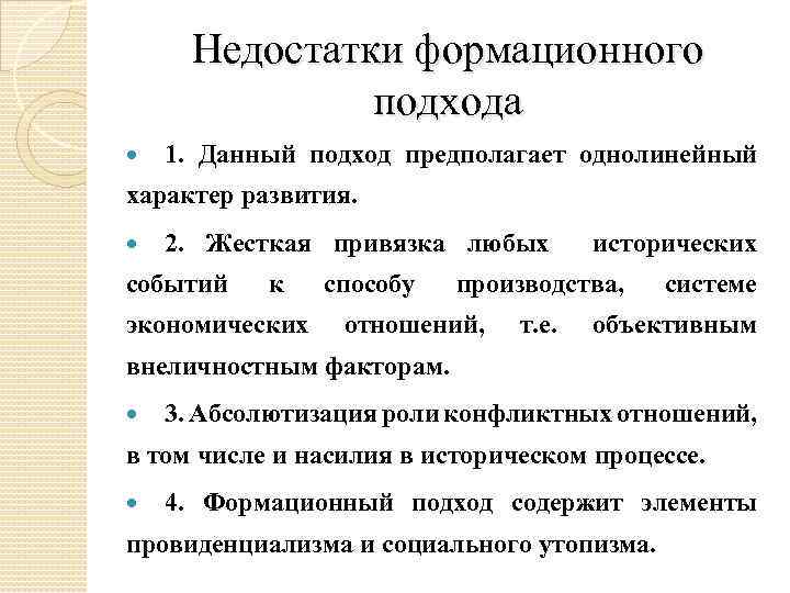 Недостатки формационного подхода 1. Данный подход предполагает однолинейный характер развития. 2. Жесткая привязка любых