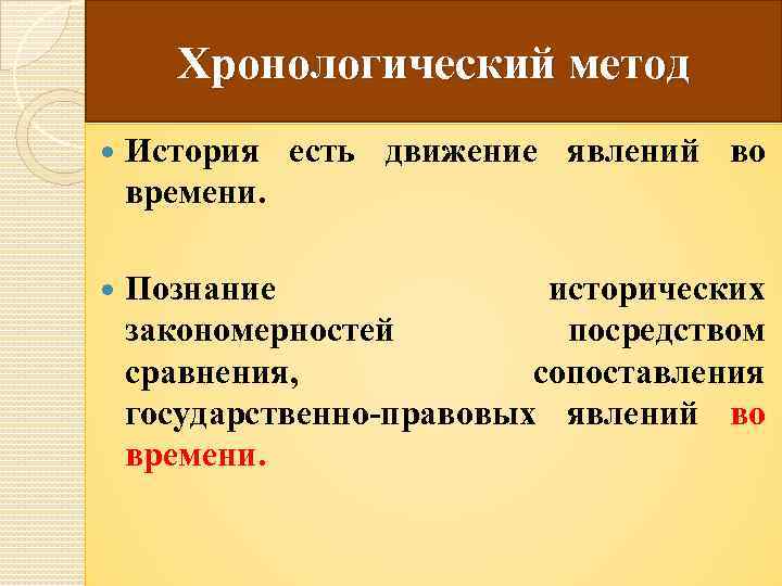 Хронологический метод История есть движение явлений во времени. Познание исторических закономерностей посредством сравнения, сопоставления