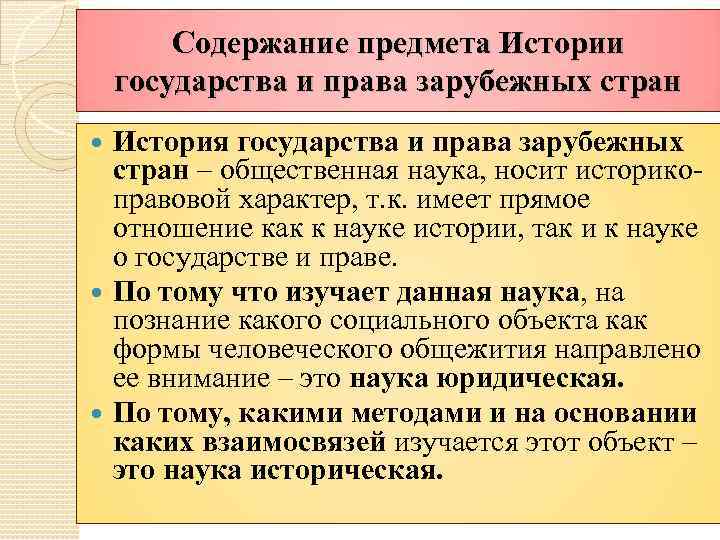 Содержание предмета Истории государства и права зарубежных стран История государства и права зарубежных стран