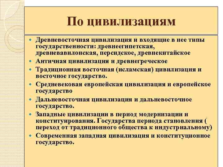 По цивилизациям Древневосточная цивилизация и входящие в нее типы государственности: древнеегипетская, древневавилонская, персидское, древнекитайское