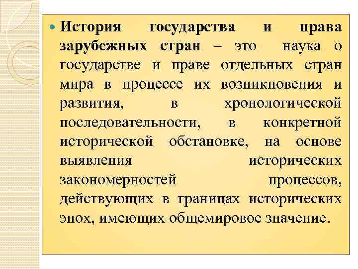  История государства и права зарубежных стран – это наука о государстве и праве