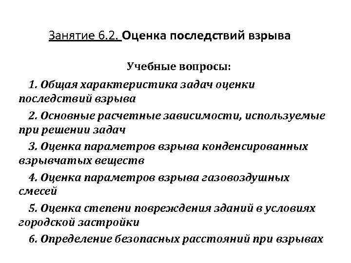 Занятие 6. 2. Оценка последствий взрыва Учебные вопросы: 1. Общая характеристика задач оценки последствий