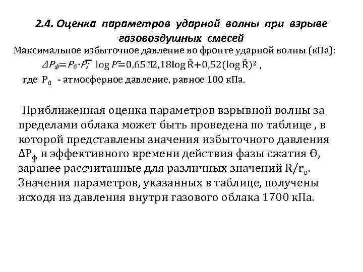 2. 4. Оценка параметров ударной волны при взрыве газовоздушных смесей Максимальное избыточное давление во