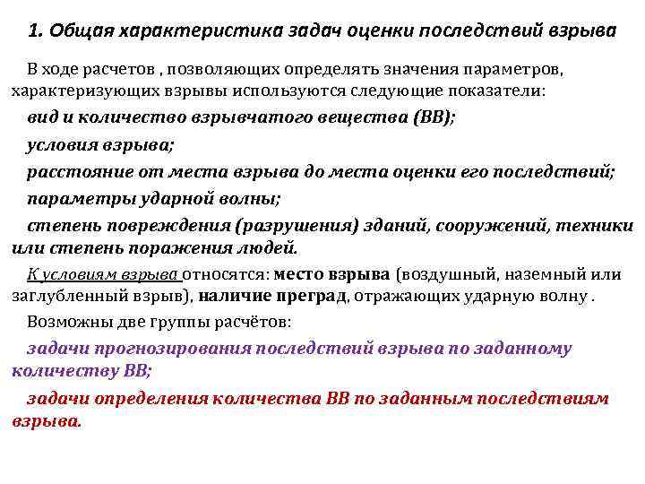 1. Общая характеристика задач оценки последствий взрыва В ходе расчетов , позволяющих определять значения