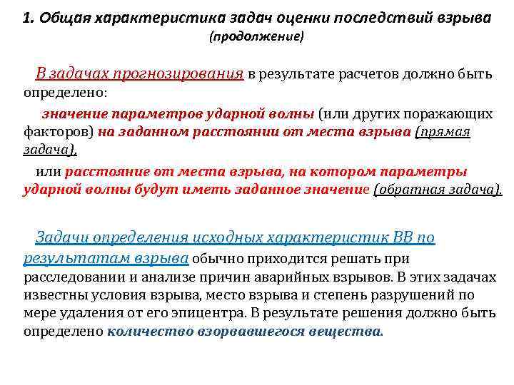 Оценка последствий. Технологическая оценка результатов взрыва. Оценка последствий взрыва. Характеристика задачи. Оценка последствий взрыва расчет.