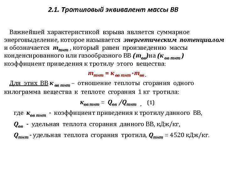 2. 1. Тротиловый эквивалент массы ВВ Важнейшей характеристикой взрыва является суммарное энерговыделение, которое называется