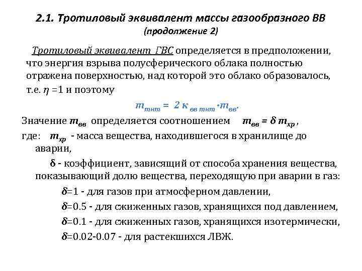 2. 1. Тротиловый эквивалент массы газообразного ВВ (продолжение 2) Тротиловый эквивалент ГВС определяется в