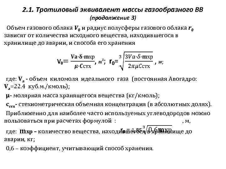 2. 1. Тротиловый эквивалент массы газообразного ВВ (продолжение 3) Объем газового облака V 0