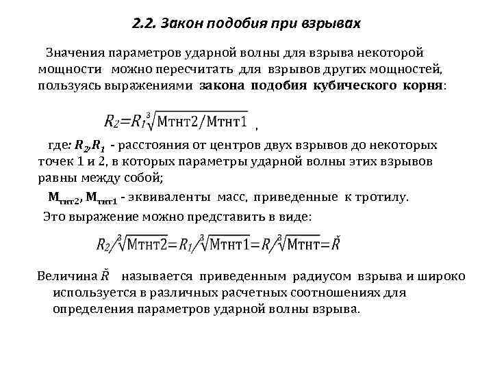 2. 2. Закон подобия при взрывах Значения параметров ударной волны для взрыва некоторой мощности