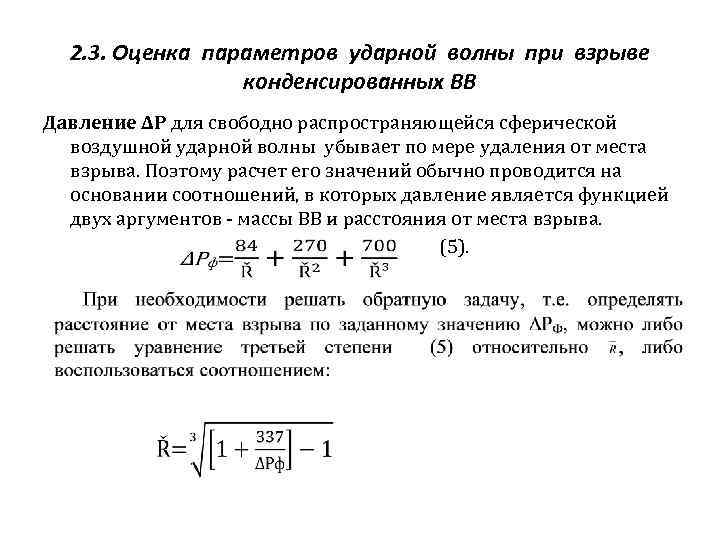 2. 3. Оценка параметров ударной волны при взрыве конденсированных ВВ Давление ∆P для свободно