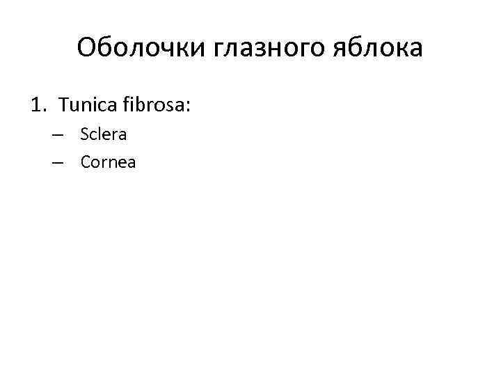 Оболочки глазного яблока 1. Tunica fibrosa: – Sclera – Cornea 