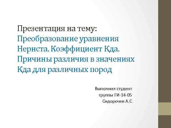 Презентация на тему: Преобразование уравнения Нернста. Коэффициент Кда. Причины различия в значениях Кда для