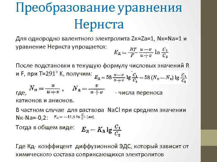 Получаем уравнение. Преобразование уравнений. Уравнение Нернста. Уравнение Нернста через активность. Решение уравнений с преобразованием.