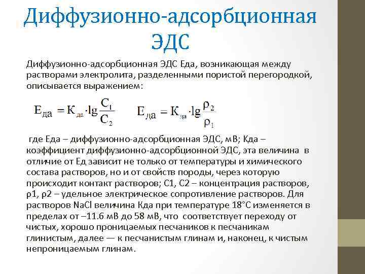 Диффузионно-адсорбционная ЭДС Еда, возникающая между растворами электролита, разделенными пористой перегородкой, описывается выражением: где Еда