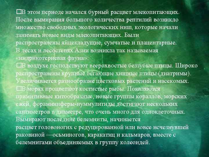  В этом периоде начался бурный расцвет млекопитающих. После вымирания большого количества рептилий возникло