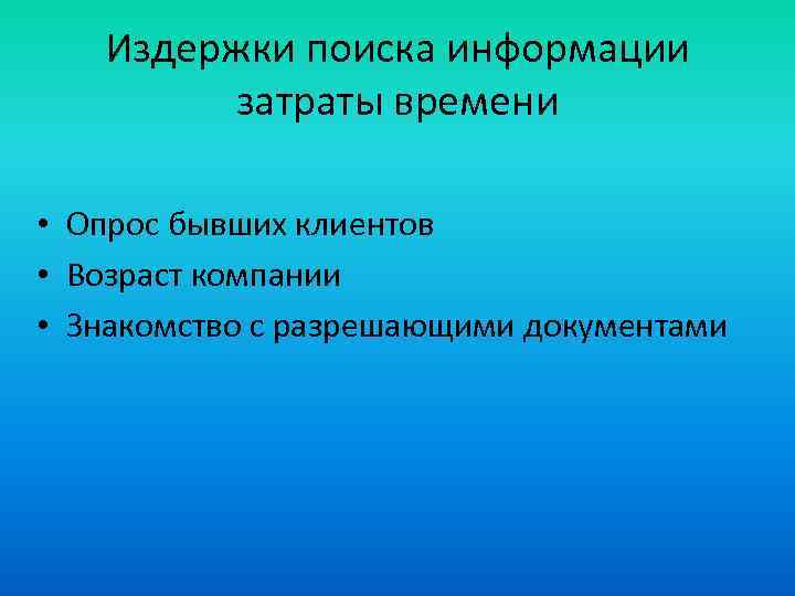 Издержки поиска информации затраты времени • Опрос бывших клиентов • Возраст компании • Знакомство