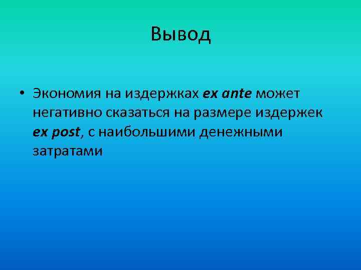 Вывод • Экономия на издержках ex ante может негативно сказаться на размере издержек ex