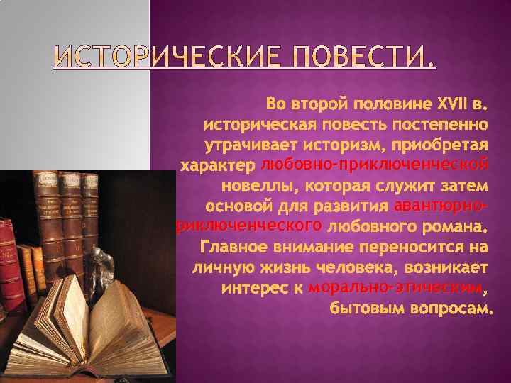 Исторические повести