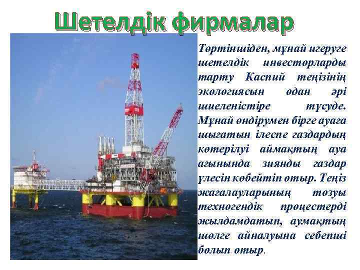 Шетелдік фирмалар Төртіншіден, мұнай игеруге шетелдік инвесторларды тарту Каспий теңізінің экологиясын одан әрі шиеленістіре