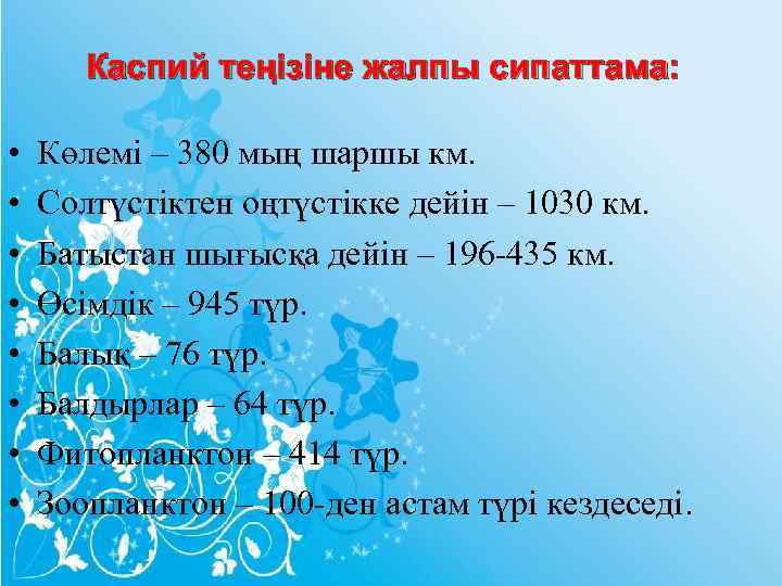 Каспий теңізіне жалпы сипаттама: • • Көлемі – 380 мың шаршы км. Солтүстіктен оңтүстікке