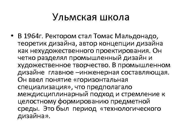 Ульмская школа • В 1964 г. Ректором стал Томас Мальдонадо, теоретик дизайна, автор концепции