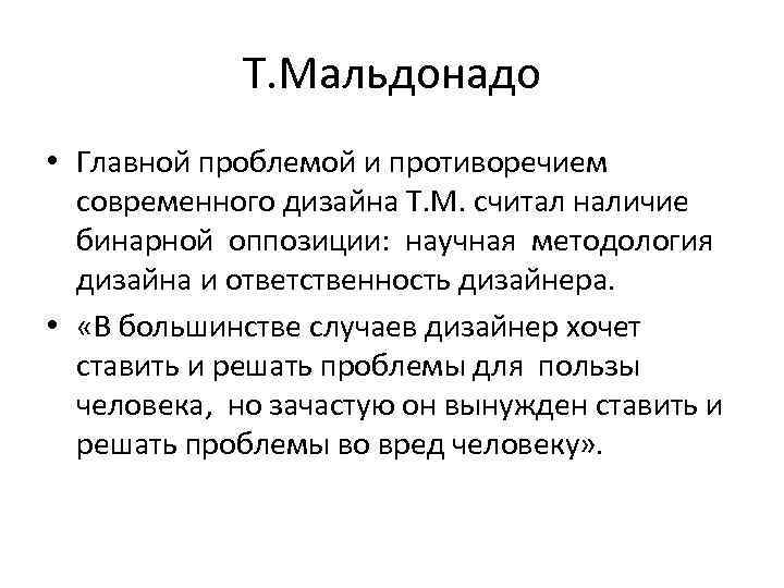 Т. Мальдонадо • Главной проблемой и противоречием современного дизайна Т. М. считал наличие бинарной