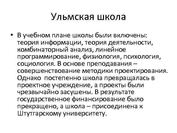 Ульмская школа • В учебном плане школы были включены: теория информации, теория деятельности, комбинаторный