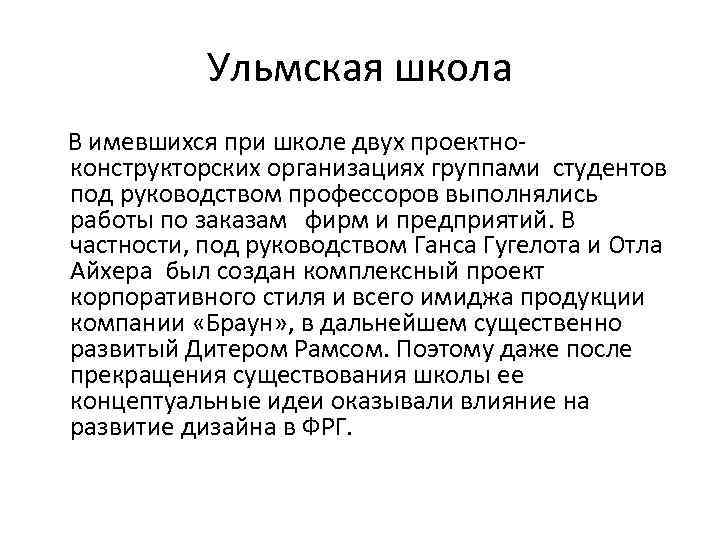 Ульмская школа В имевшихся при школе двух проектно- конструкторских организациях группами студентов под руководством