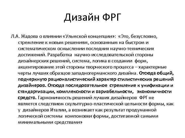 Дизайн ФРГ Л. А. Жадова о влиянии «Ульмской концепции» : «Это, безусловно, стремление к