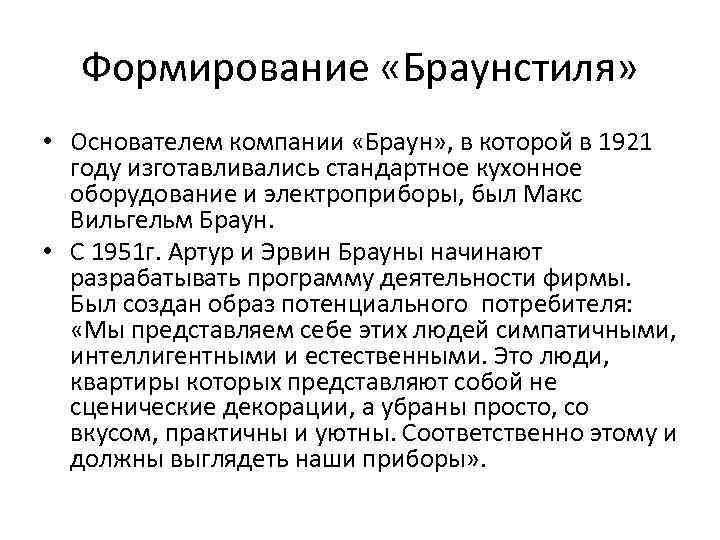 Формирование «Браунстиля» • Основателем компании «Браун» , в которой в 1921 году изготавливались стандартное