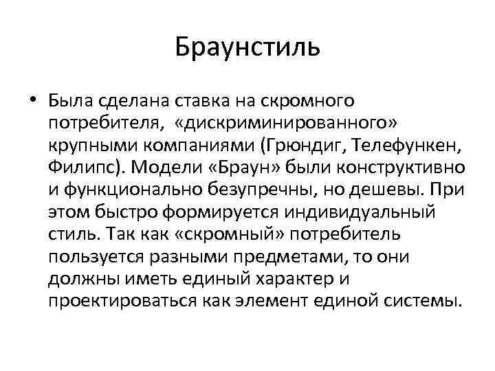 Браунстиль • Была сделана ставка на скромного потребителя, «дискриминированного» крупными компаниями (Грюндиг, Телефункен, Филипс).