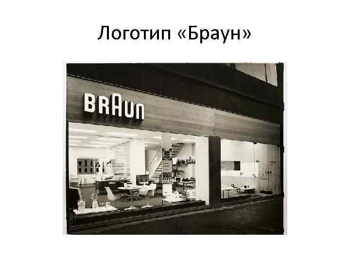 Логотип «Браун» 