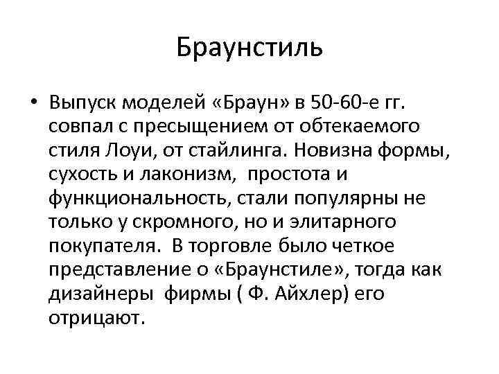 Браунстиль • Выпуск моделей «Браун» в 50 -60 -е гг. совпал с пресыщением от