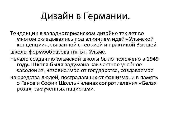 Дизайн в Германии. Тенденции в западногерманском дизайне тех лет во многом складывались под влиянием