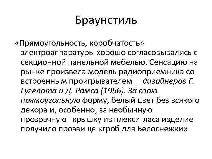 Браунстиль «Прямоугольность, коробчатость» электроаппаратуры хорошо согласовывались с секционной панельной мебелью. Сенсацию на рынке произвела