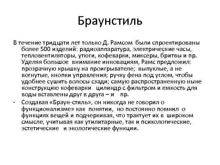 Браунстиль В течение тридцати лет только Д. Рамсом были спроектированы более 500 изделий: радиоаппаратура,